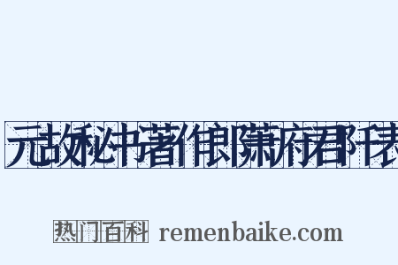 元故秘书著作郎萧府君阡表是什么意思的图片